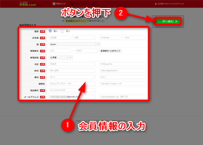 お名前.comの会員情報入力画面