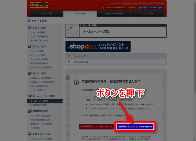 お名前.comネームサーバーの変更画面