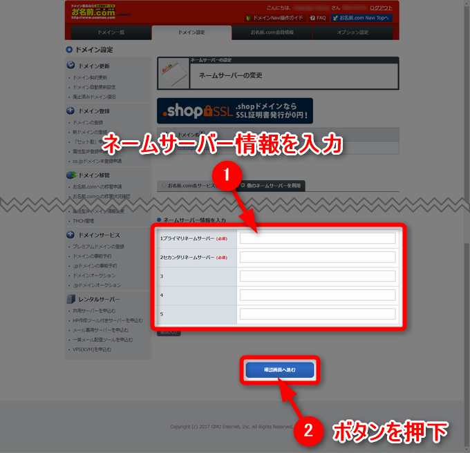 お名前ドットコムのネームサーバー情報入力画面