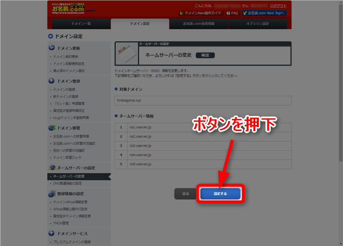 お名前.comのネームサーバー確認画面