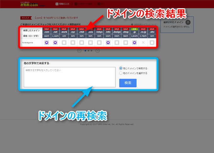 お名前.comのドメイン検索結果の画面