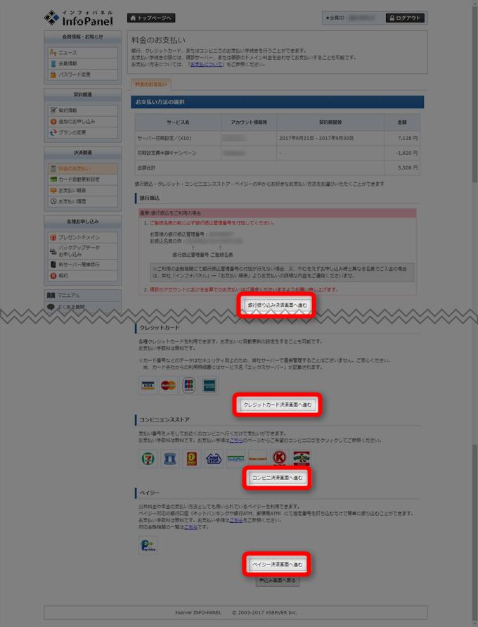 エックスサーバーの料金支払い方法選択画面