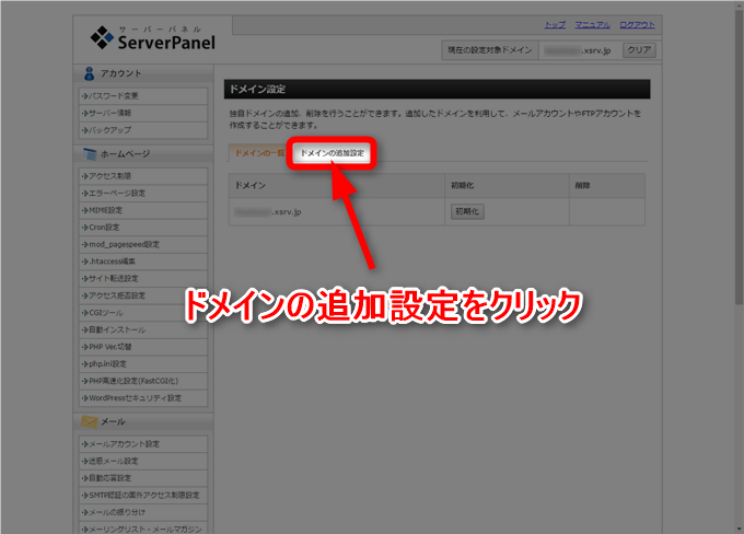 Xserverのドメイン設定画面