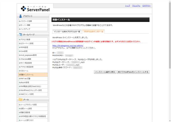 エックスサーバーでワードプレスの自動インストール完了