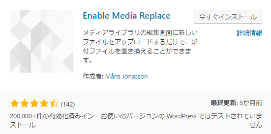 WordPressプラグイン「Enable Media Replace」をインストール