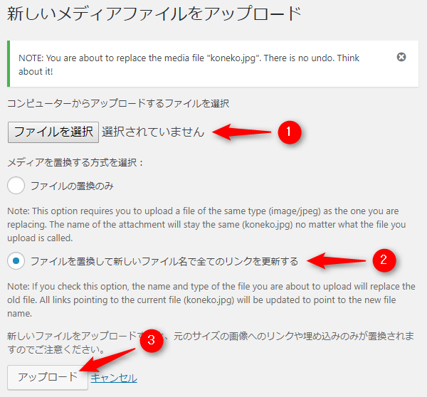 WordPressプラグイン「Enable Media Replace」でファイル置換とファイル名変更を行う