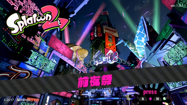 スプラトゥーン2 前夜祭当日