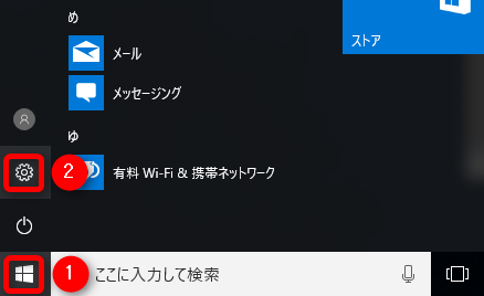 スタートメニューから設定画面を開く