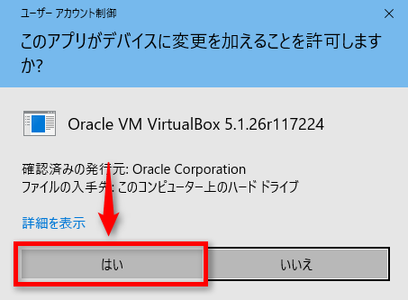 ユーザーアカウント制御（VirtualBox）